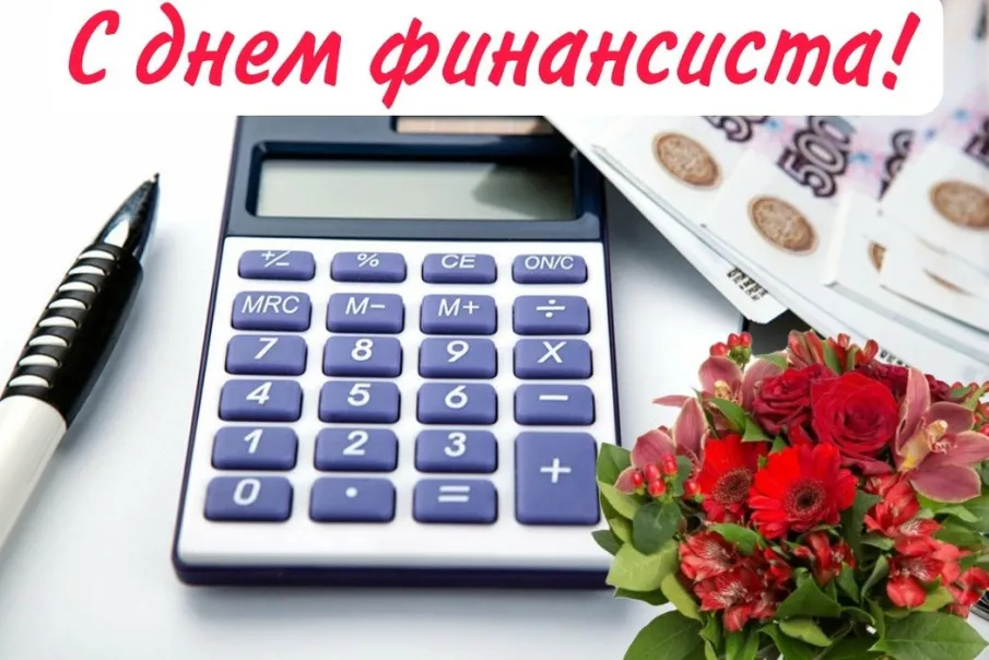 С Днем финансиста!